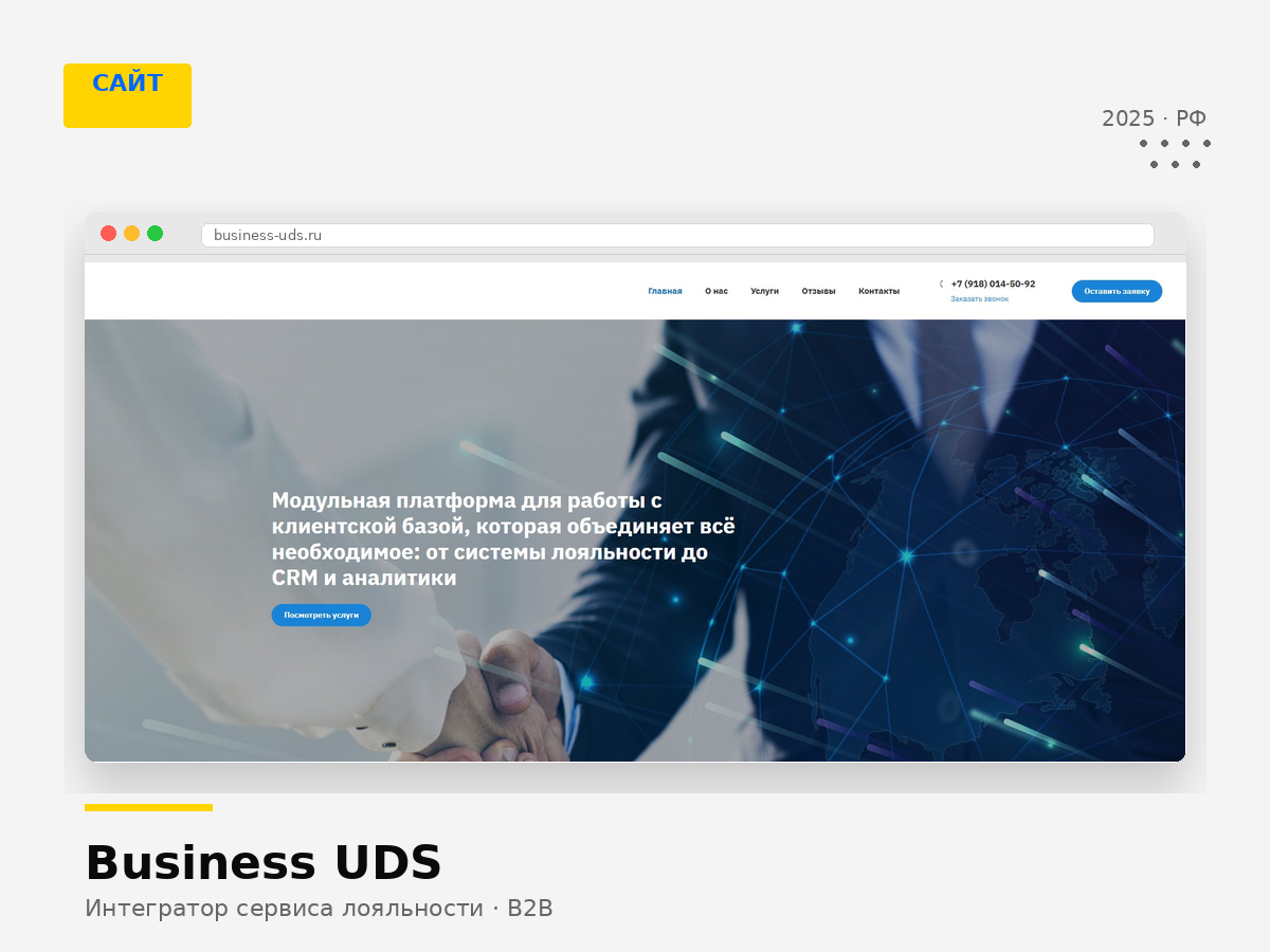 SaaS — Сервис лояльности